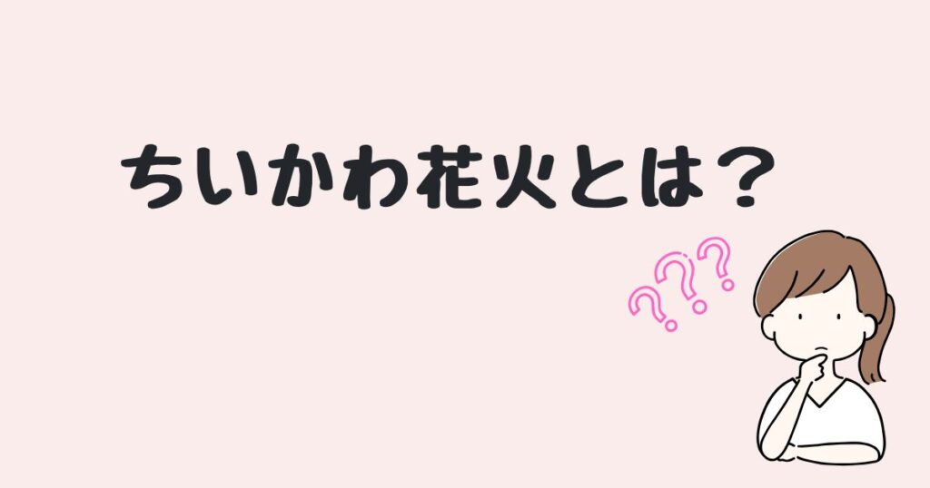 ちいかわ花火　どこで売ってる